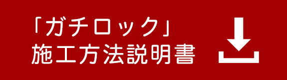 「ガチロック」施工方法説明書