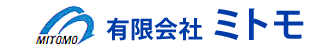 有限会社　ミトモ