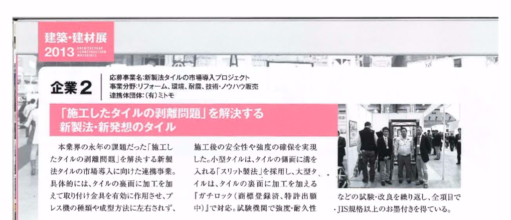 「施工したタイルの剥離問題」を解決する2種の新製法　タイルの市場導入に向けた連携事業